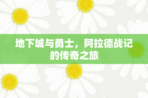 阿拉德战记的传奇之旅图片