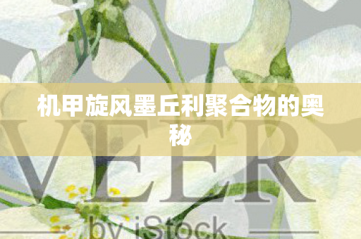 机甲旋风墨丘利聚合物的奥秘图片