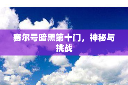 赛尔号暗黑第十门图片