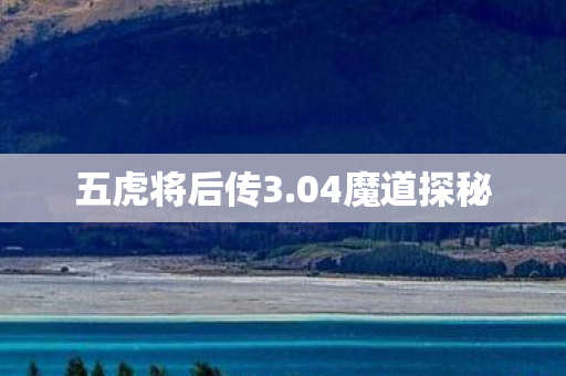五虎将后传3图片