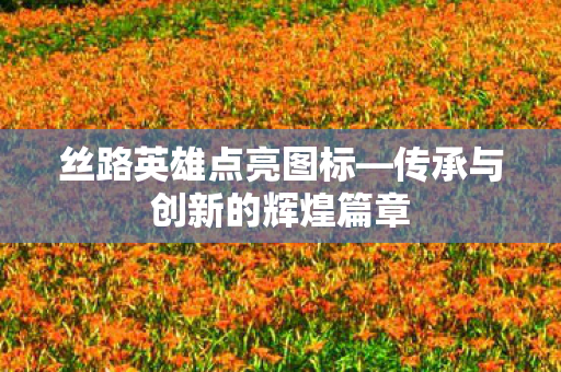 传承与创新的辉煌篇章图片