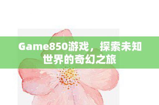 探索未知世界的奇幻之旅图片
