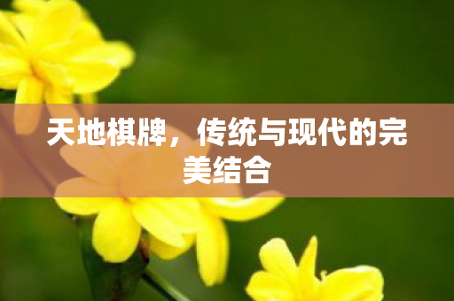 传统与现代的完美结合图片