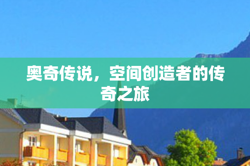 空间创造者的传奇之旅图片
