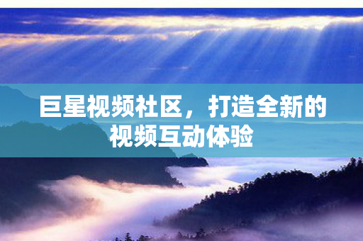 打造全新的视频互动体验图片