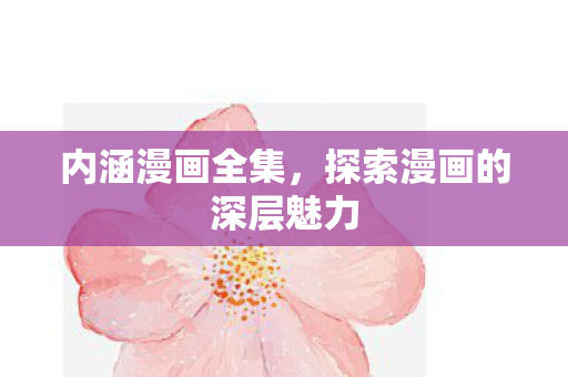 探索漫画的深层魅力图片
