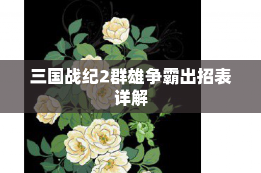 三国战纪2群雄争霸出招表详解图片