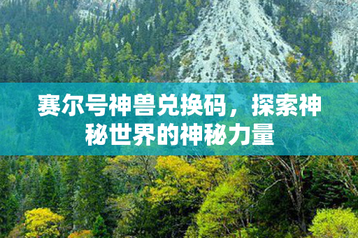 探索神秘世界的神秘力量图片