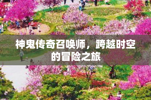 跨越时空的冒险之旅图片