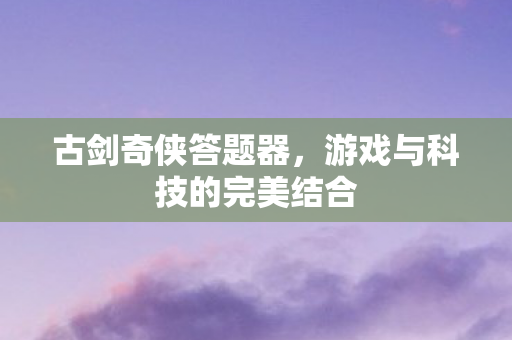 游戏与科技的完美结合图片