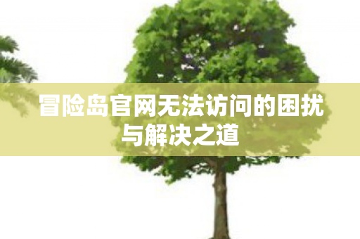 冒险岛官网无法访问的困扰与解决之道图片