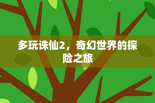 奇幻世界的探险之旅图片