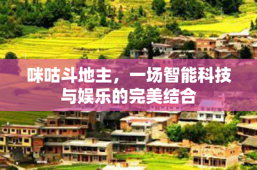 一场智能科技与娱乐的完美结合图片