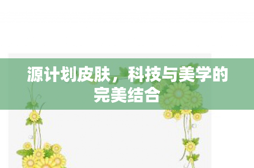 科技与美学的完美结合图片