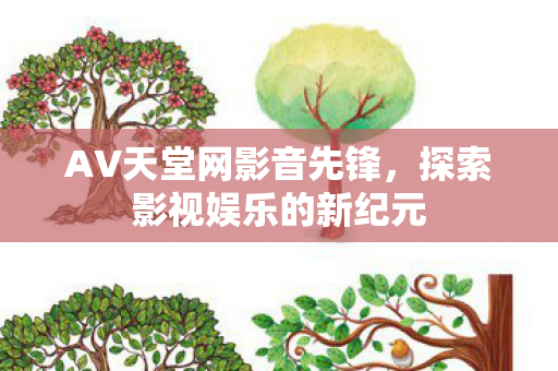 探索影视娱乐的新纪元图片