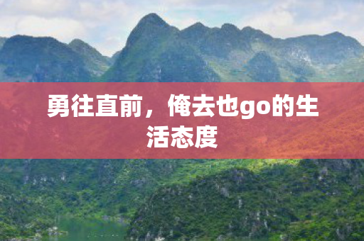 俺去也go的生活态度图片