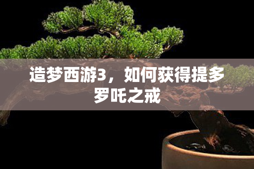 如何获得提多罗吒之戒图片