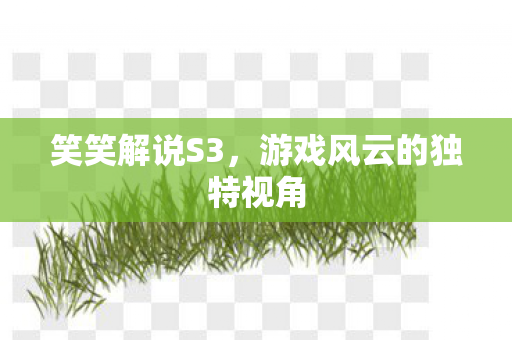 游戏风云的独特视角图片