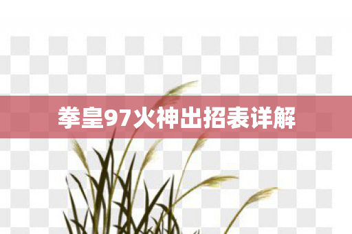 拳皇97火神出招表详解图片