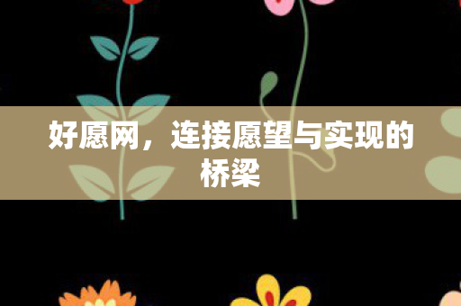 连接愿望与实现的桥梁图片