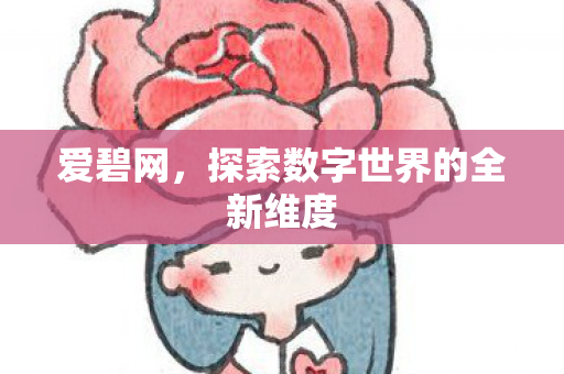 探索数字世界的全新维度图片
