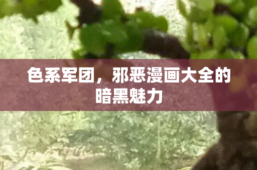 邪恶漫画大全的暗黑魅力图片