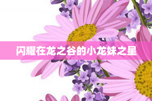 闪耀在龙之谷的小龙妹之星图片