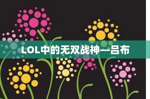 LOL中的无双战神图片