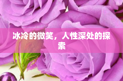 人性深处的探索图片