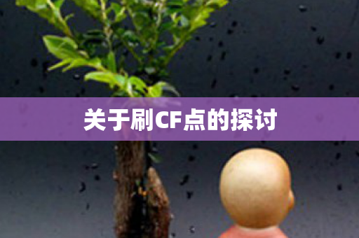 关于刷CF点的探讨图片