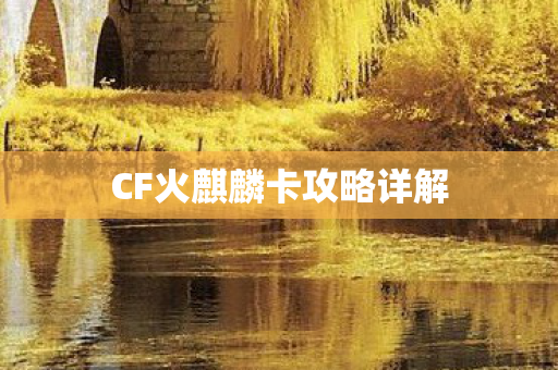CF火麒麟卡攻略详解图片