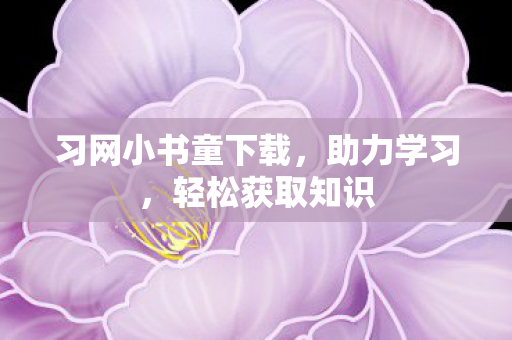 习网小书童下载图片