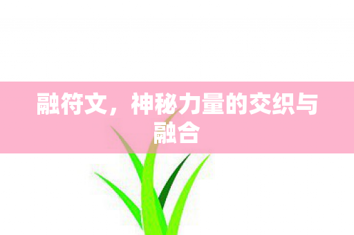 神秘力量的交织与融合图片
