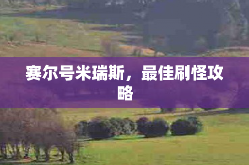 赛尔号米瑞斯图片