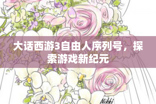 大话西游3自由人序列号图片