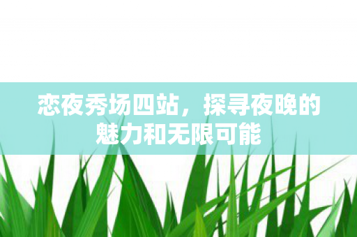 探寻夜晚的魅力和无限可能图片