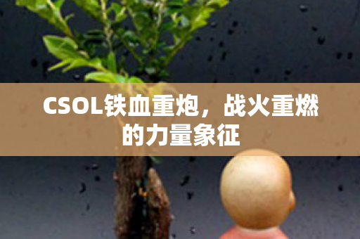战火重燃的力量象征图片