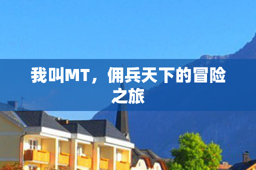 佣兵天下的冒险之旅图片