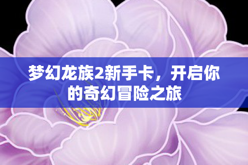 开启你的奇幻冒险之旅图片