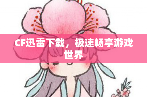 极速畅享游戏世界图片