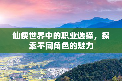 仙侠世界中的职业选择图片