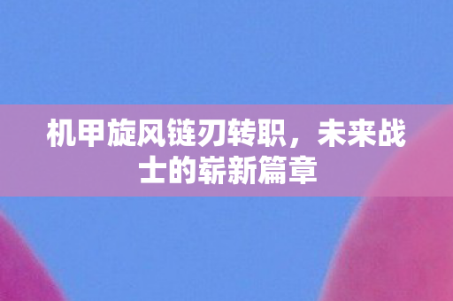 未来战士的崭新篇章图片
