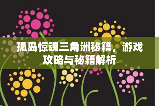 孤岛惊魂三角洲秘籍图片