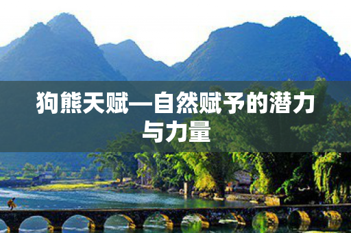 自然赋予的潜力与力量图片