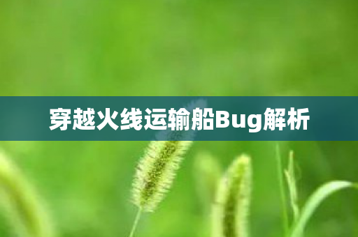 穿越火线运输船Bug解析图片