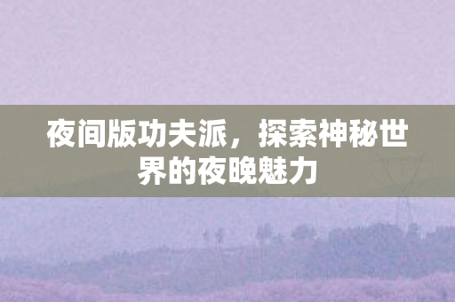 探索神秘世界的夜晚魅力图片
