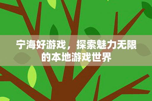 探索魅力无限的本地游戏世界图片