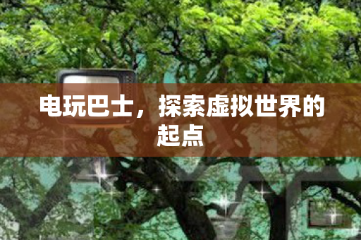 探索虚拟世界的起点图片