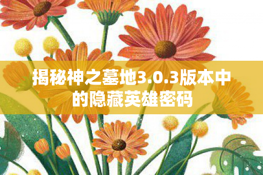 3版本中的隐藏英雄密码图片