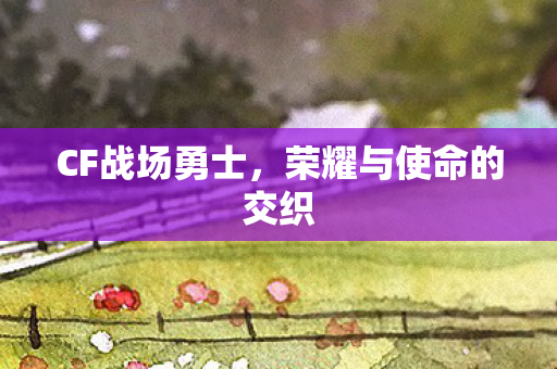 荣耀与使命的交织图片